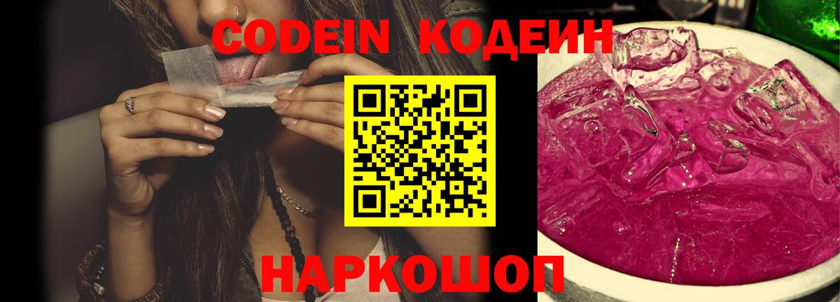 Кодеин Purple Drank Вязники